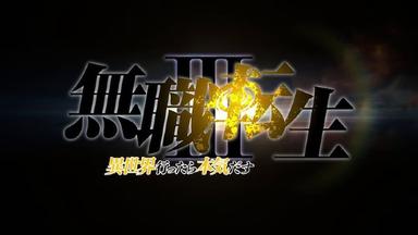 Mushoku Tensei: Jobless Reincarnation Season 3